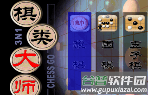 棋类大师游戏电视版