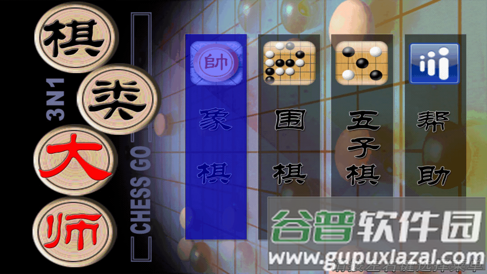 棋类大师游戏电视版截图5