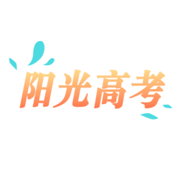 阳光高考信息平台官方版v2.0.3