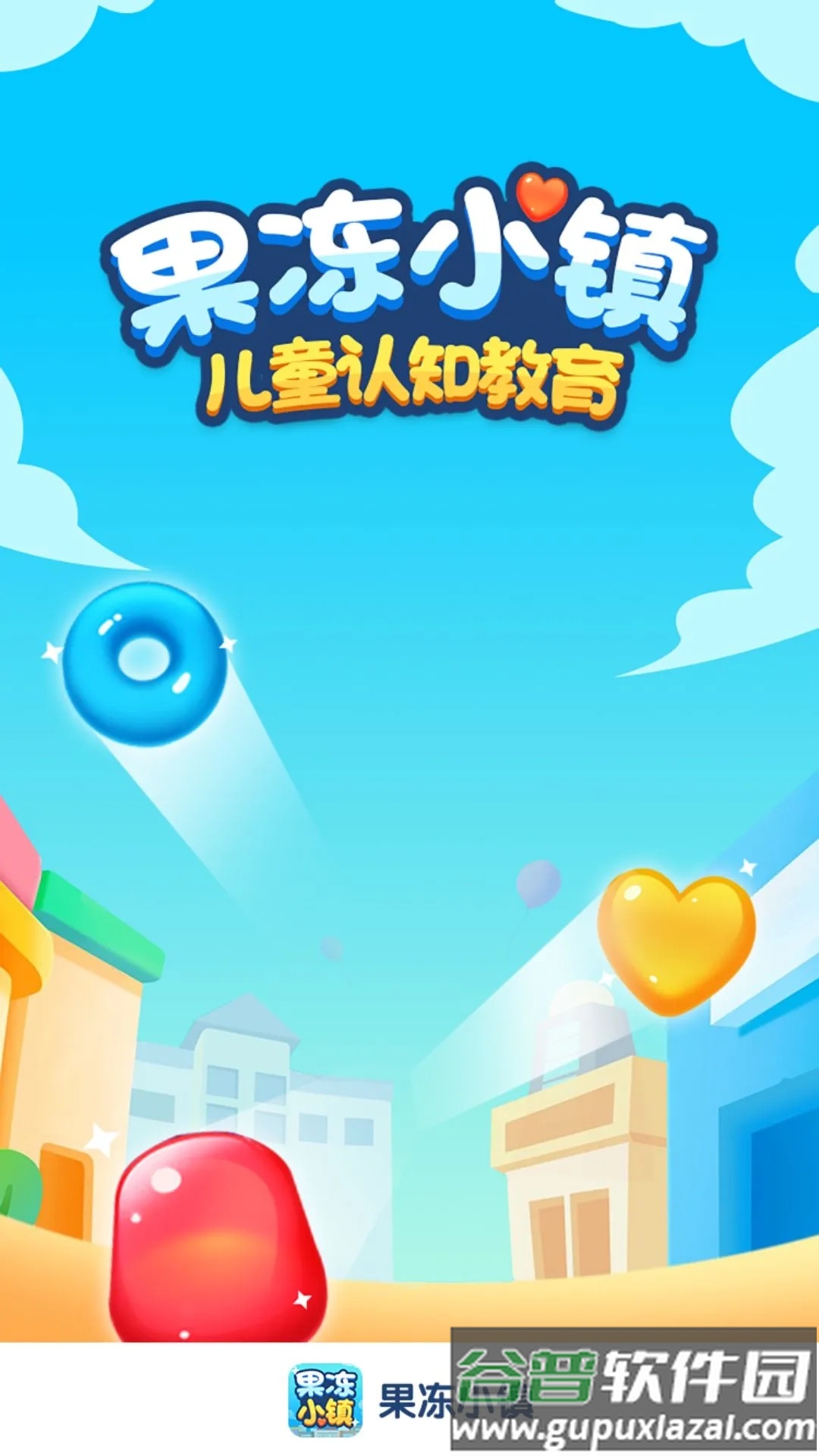 果冻小镇游戏下载安装截图1