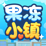 果冻小镇游戏下载安装v1.0.1