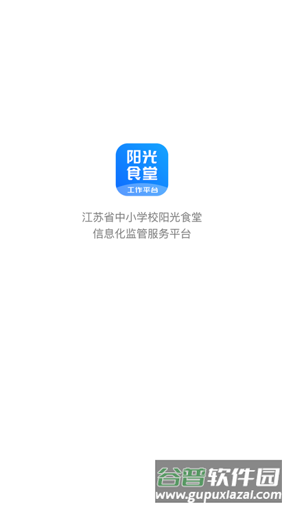 阳光食堂工作平台app截图2