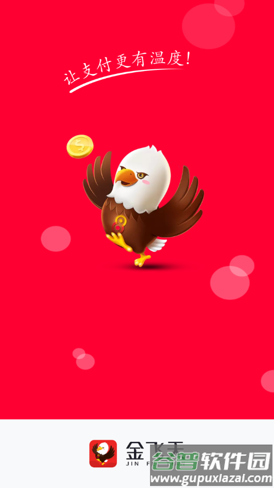 金飞天app截图1