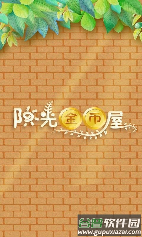 阳光金币屋极速版截图1