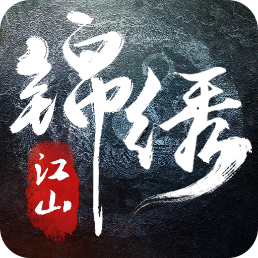 锦绣江山安卓游戏v2.54.1 最新版
