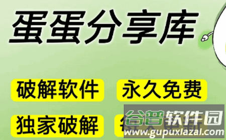 蛋蛋分享库app手机版