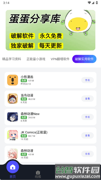 蛋蛋分享库app手机版截图3