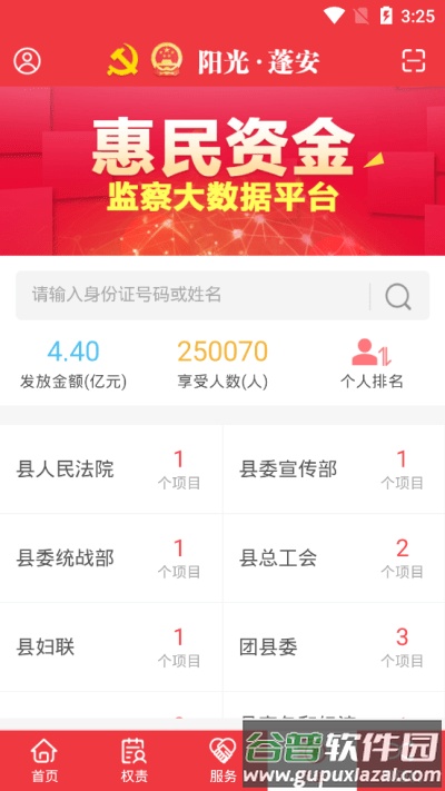 阳光蓬安监督平台截图1