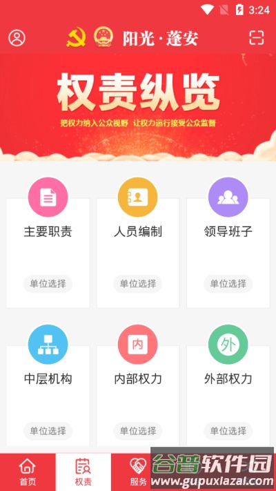 阳光蓬安监督平台截图3