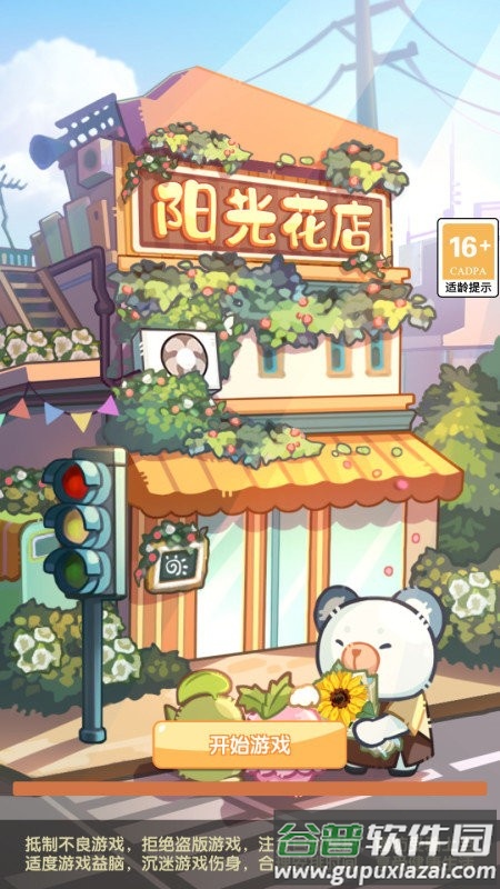 阳光花店游戏截图4