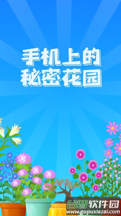阳光花园红包版截图1