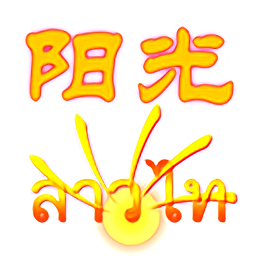 阳光老挝语手机软件v3.7.2