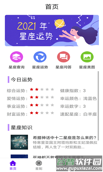 墨墨星座app截图3