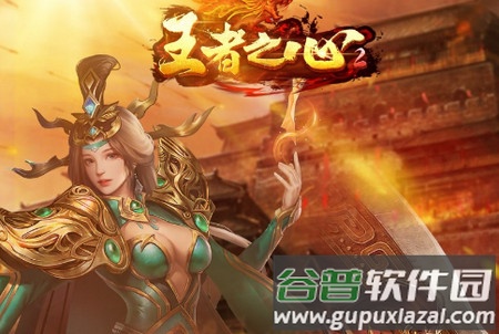 王者之心2最新版免费版