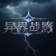 异界战影最新版本下载v1.1.0