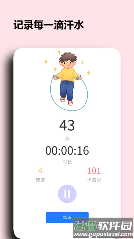 阳光淬炼运动跳绳记录app截图1