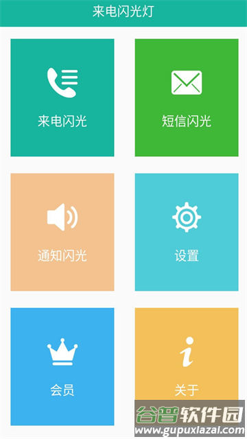 来电闪app