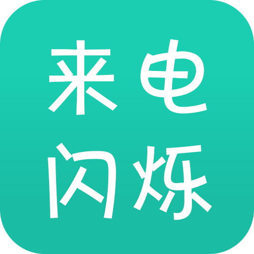 来电闪appv9.9.3