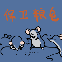 保卫粮仓手机版下载v1.00.16