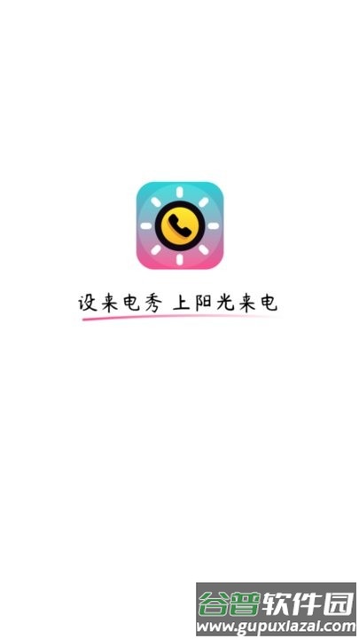 阳光来电最新版截图3