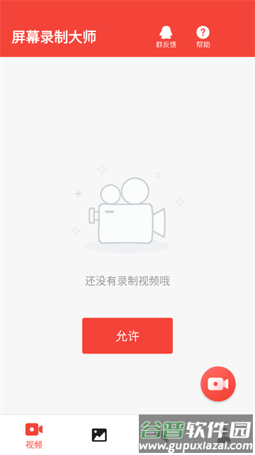 屏幕录制大师app