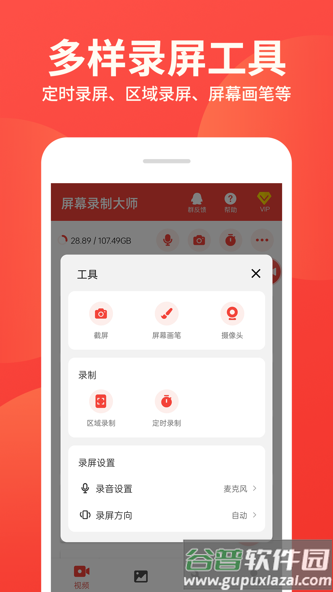 屏幕录制大师免费版下载截图2
