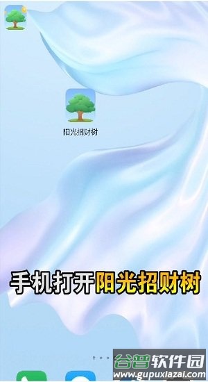 阳光招财树最新版截图1