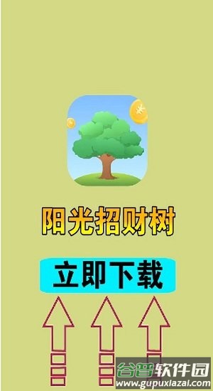 阳光招财树最新版截图4