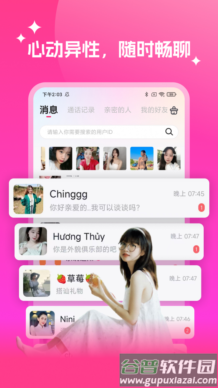 越妹交友平台截图2