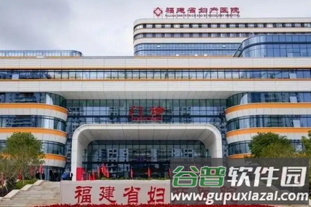 福建省妇幼公众版软件