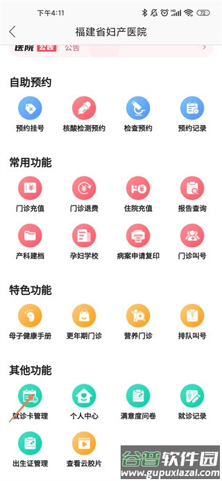 福建省妇幼公众版软件