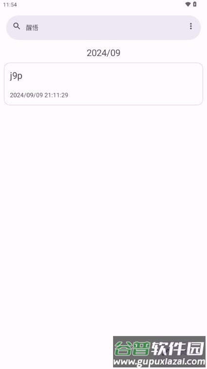 醒悟日记记录软件
