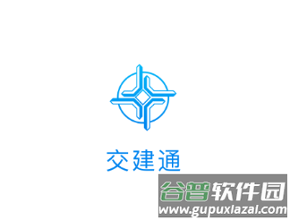 交建通app官方下载