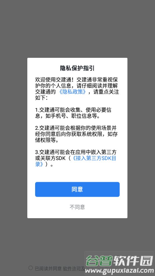 交建通手机app官方下载安装截图1