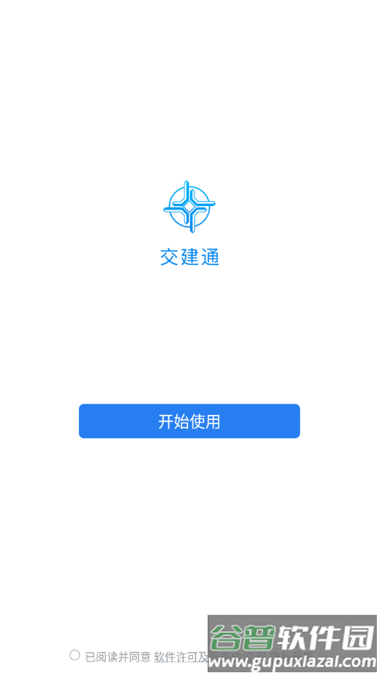 交建通手机app官方下载安装截图2