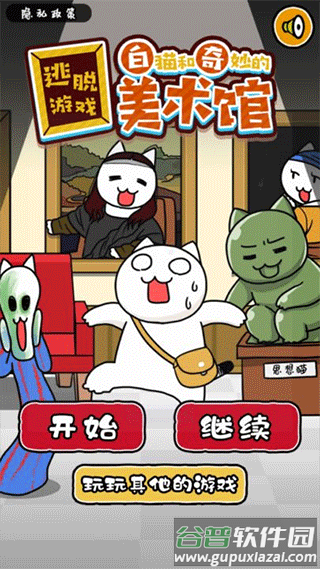 白猫与美术馆游戏下载截图1