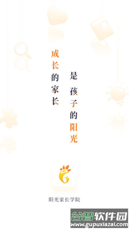 阳光家长学院最新版截图3