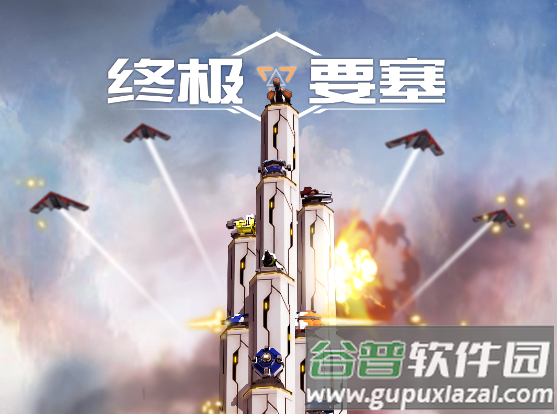 终极要塞游戏