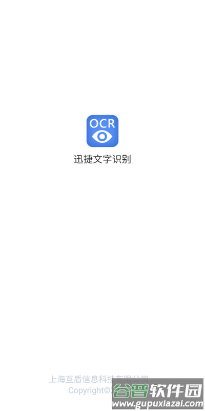 迅捷文字识别ocr识别app最新版截图1