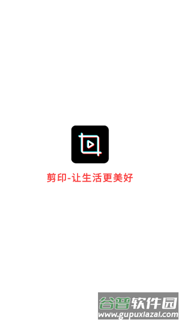 剪印app