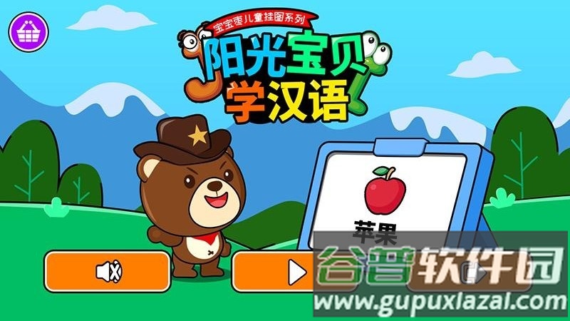 阳光宝贝学汉语手机版截图3