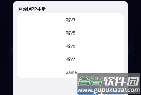 沐泽iApp手册软件