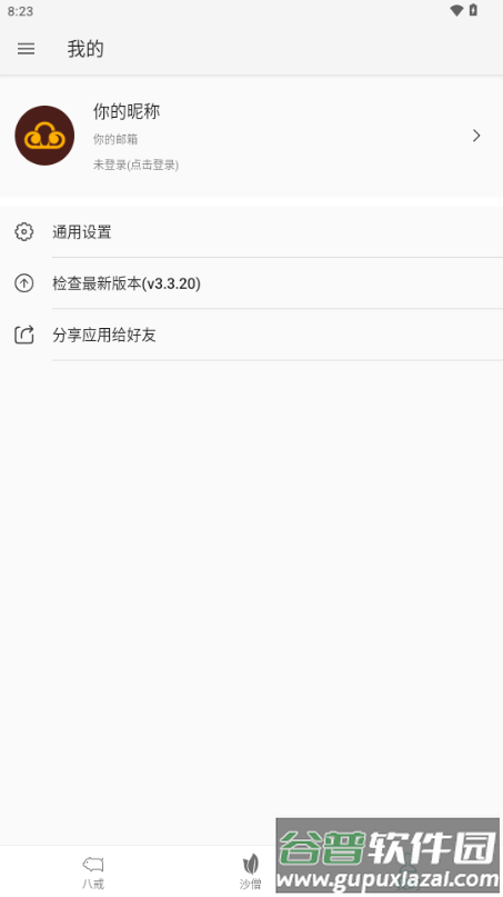 八戒助手最新版