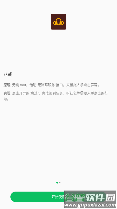 八戒助手最新版