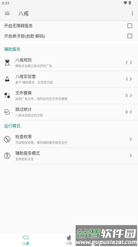八戒助手最新版截图3
