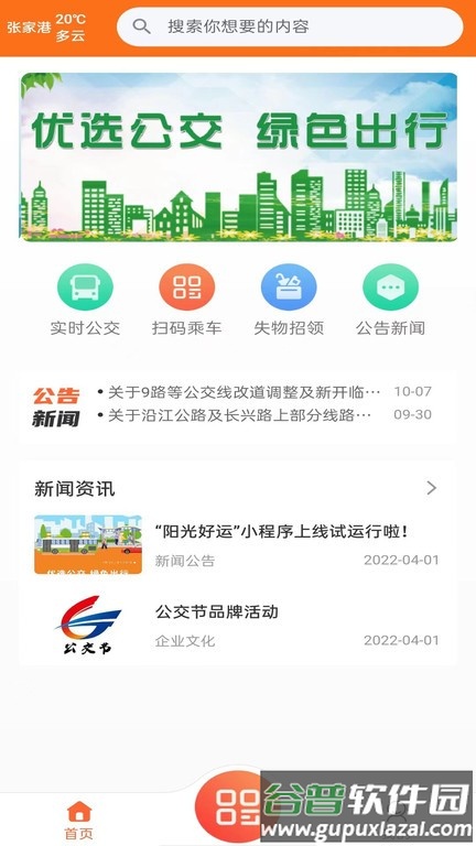 阳光好运公交查询截图1