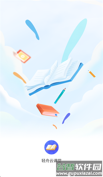 轻舟云课堂下载安装 轻舟云课堂下载安装