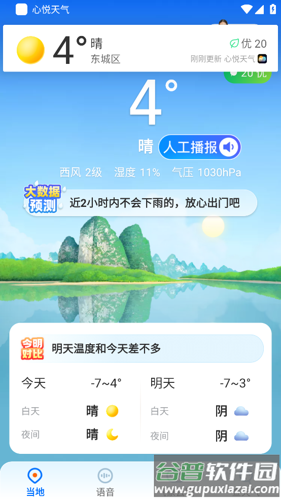 心悦天气预报截图2
