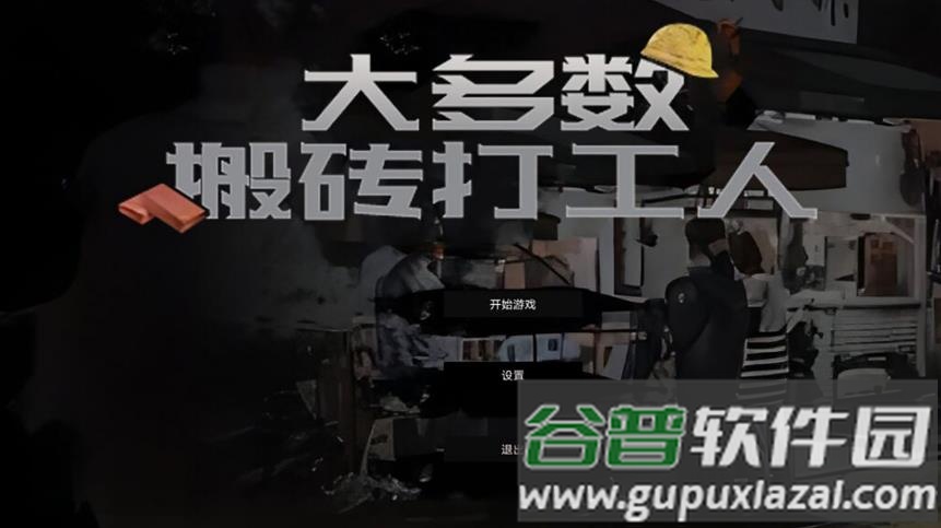 大多数搬砖打工人手游下载截图4