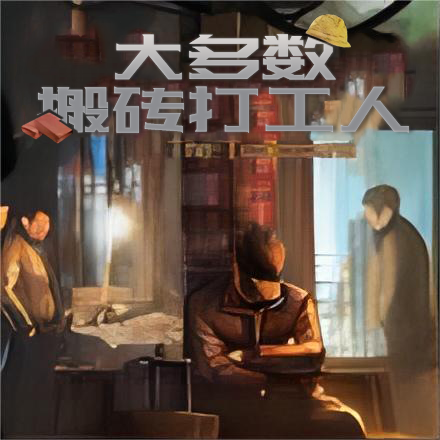 大多数搬砖打工人手游下载v1.0